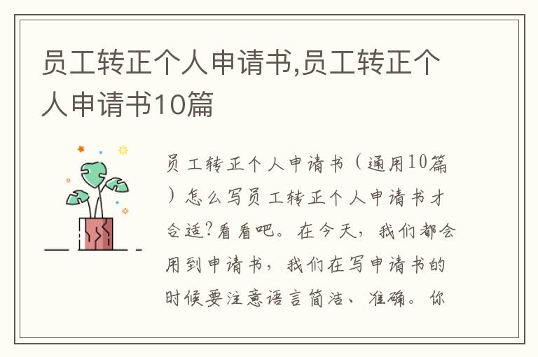 員工轉正個人申請書,員工轉正個人申請書10篇