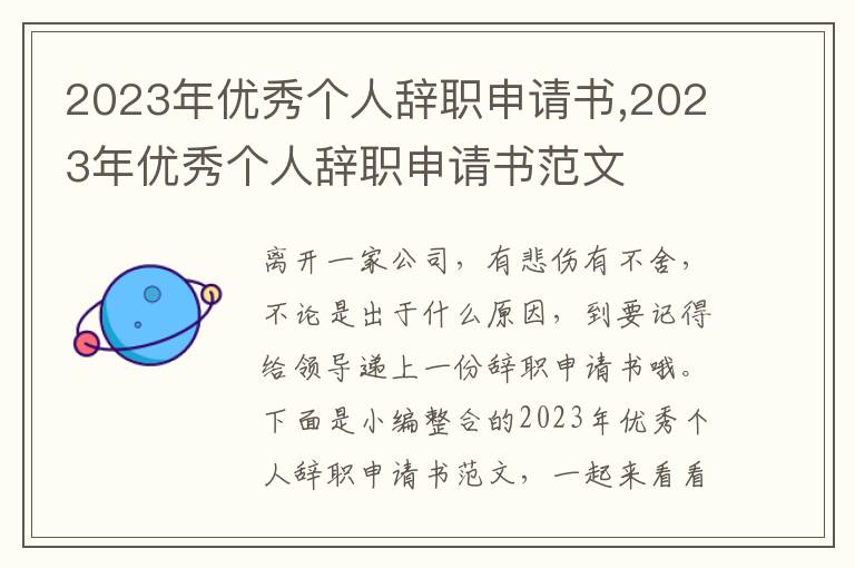 2023年優秀個人辭職申請書,2023年優秀個人辭職申請書范文