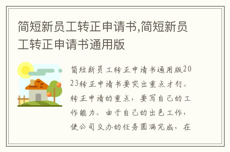 簡短新員工轉正申請書,簡短新員工轉正申請書通用版