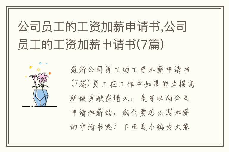 公司員工的工資加薪申請書,公司員工的工資加薪申請書(7篇)