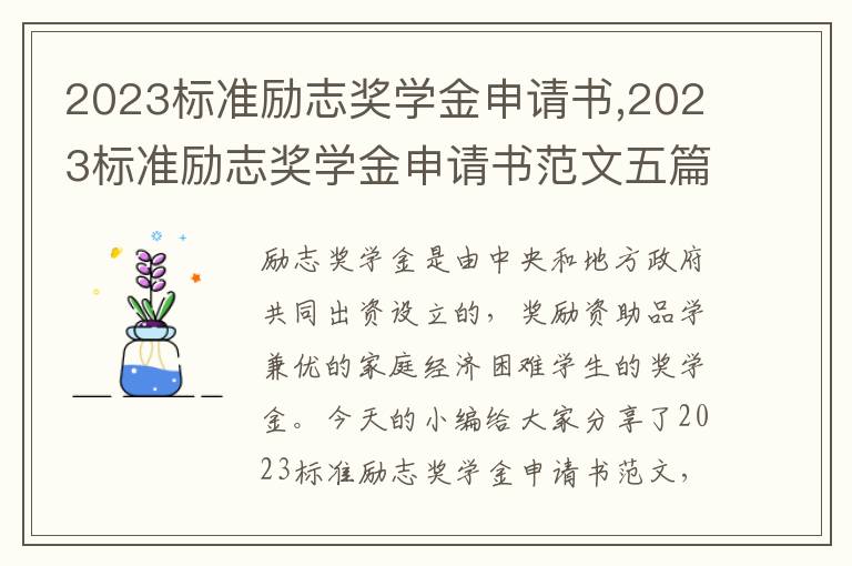 2023標準勵志獎學金申請書,2023標準勵志獎學金申請書范文五篇