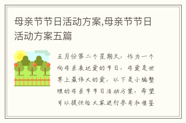 母親節節日活動方案,母親節節日活動方案五篇