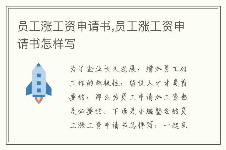 員工漲工資申請書,員工漲工資申請書怎樣寫