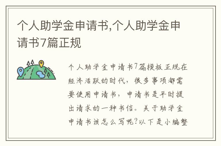 個人助學金申請書,個人助學金申請書7篇正規