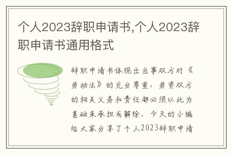 個人2023辭職申請書,個人2023辭職申請書通用格式