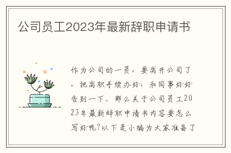 公司員工2023年最新辭職申請書