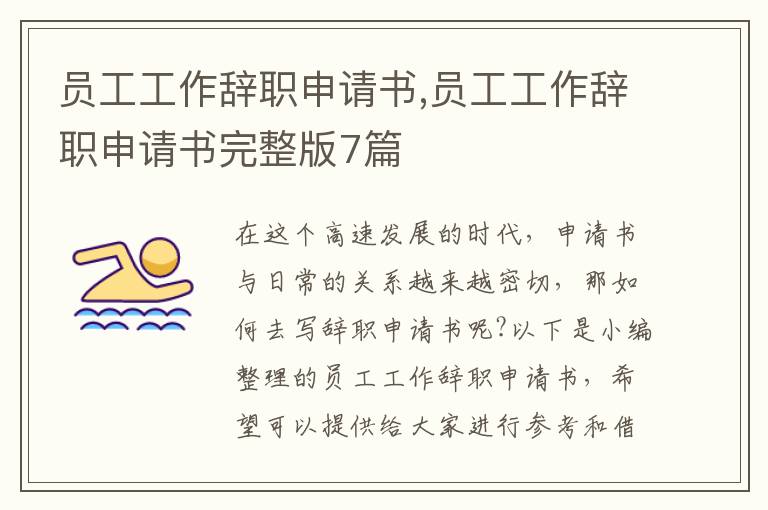 員工工作辭職申請書,員工工作辭職申請書完整版7篇