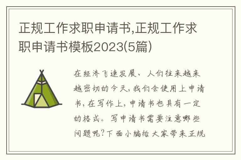 正規工作求職申請書,正規工作求職申請書模板2023(5篇)