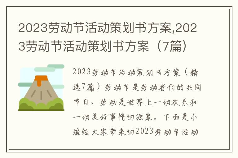 2023勞動節活動策劃書方案,2023勞動節活動策劃書方案（7篇）