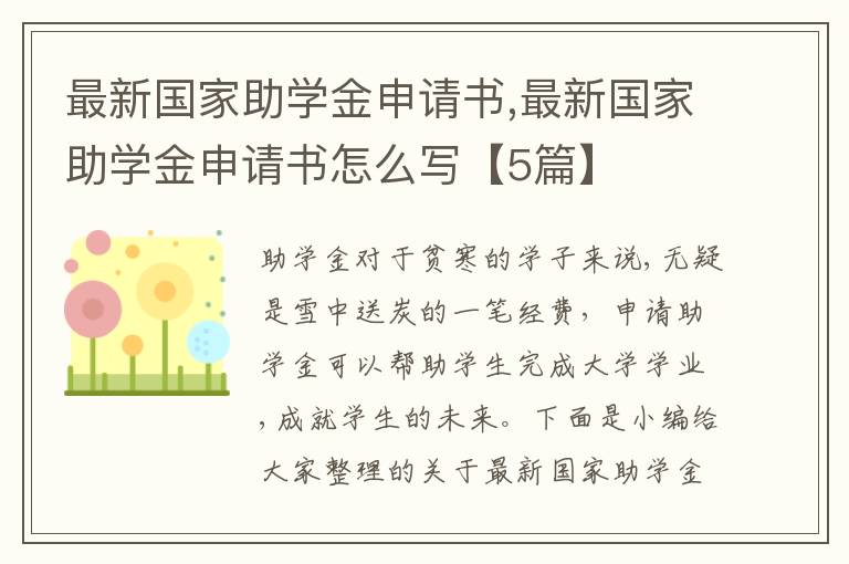 最新國家助學金申請書,最新國家助學金申請書怎么寫【5篇】