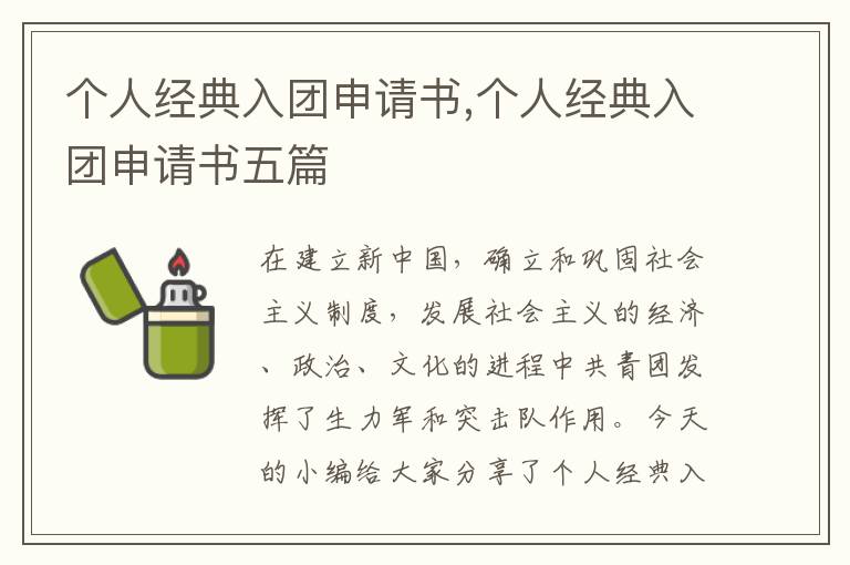 個人經典入團申請書,個人經典入團申請書五篇