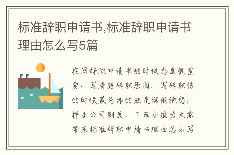 標準辭職申請書,標準辭職申請書理由怎么寫5篇