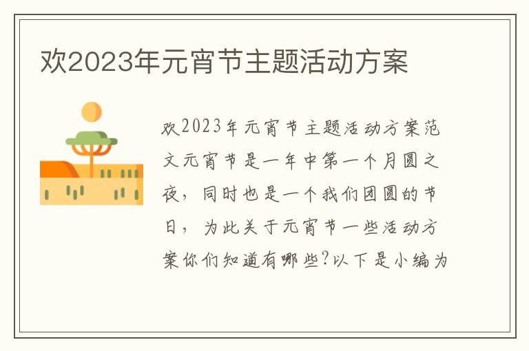 歡2023年元宵節主題活動方案