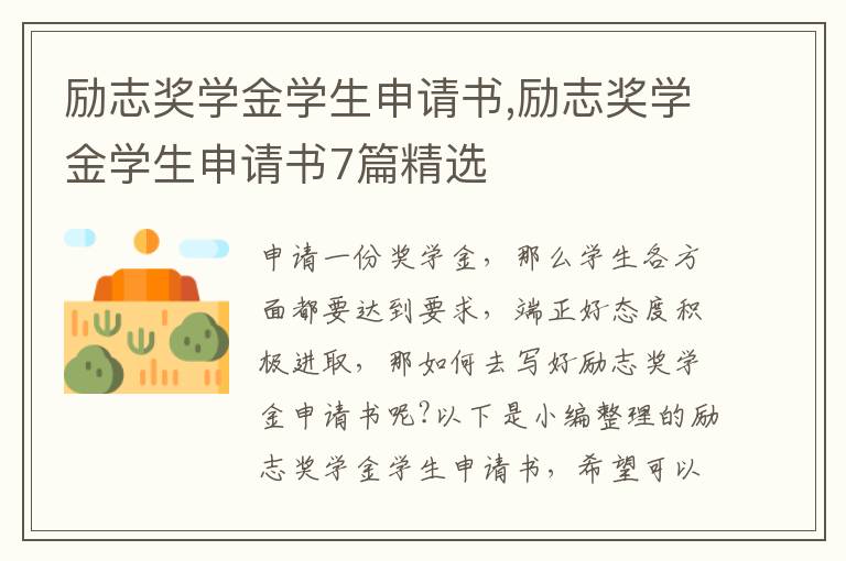 勵志獎學金學生申請書,勵志獎學金學生申請書7篇精選