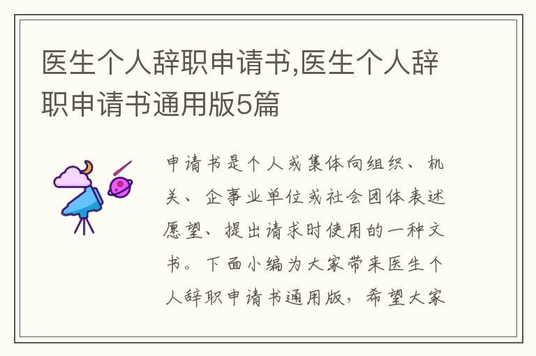 醫生個人辭職申請書,醫生個人辭職申請書通用版5篇