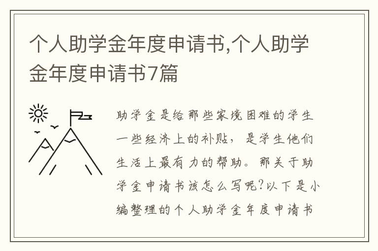 個人助學金年度申請書,個人助學金年度申請書7篇