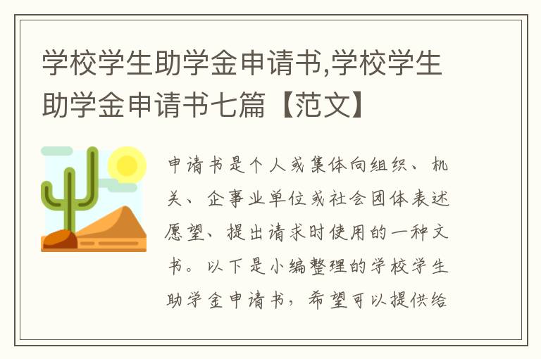 學校學生助學金申請書,學校學生助學金申請書七篇【范文】