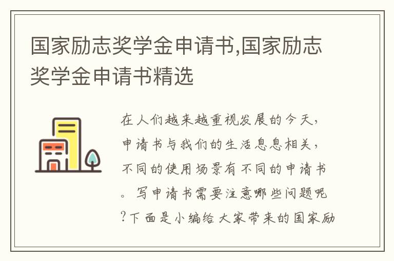 國家勵志獎學金申請書,國家勵志獎學金申請書精選