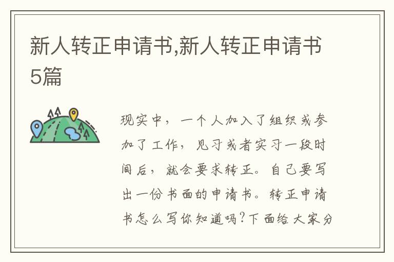 新人轉正申請書,新人轉正申請書5篇