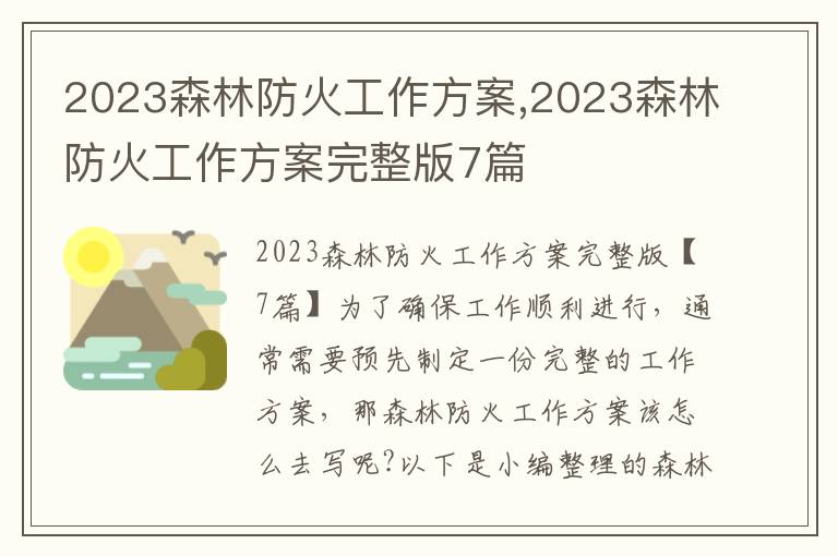 2023森林防火工作方案,2023森林防火工作方案完整版7篇