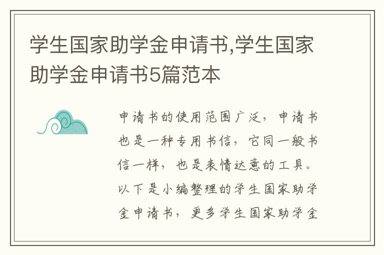 學生國家助學金申請書,學生國家助學金申請書5篇范本