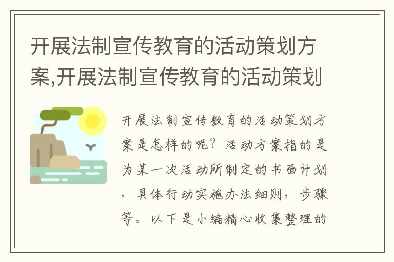 開展法制宣傳教育的活動(dòng)策劃方案,開展法制宣傳教育的活動(dòng)策劃方案12篇