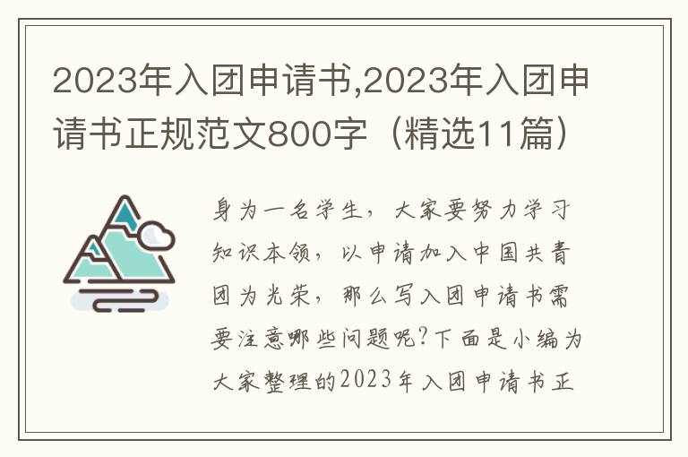 2023年入團申請書,2023年入團申請書正規范文800字（精選11篇）