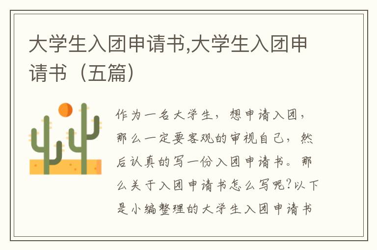 大學生入團申請書,大學生入團申請書（五篇）