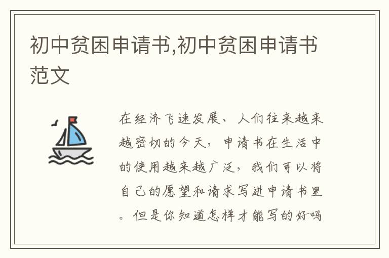 初中貧困申請書,初中貧困申請書范文