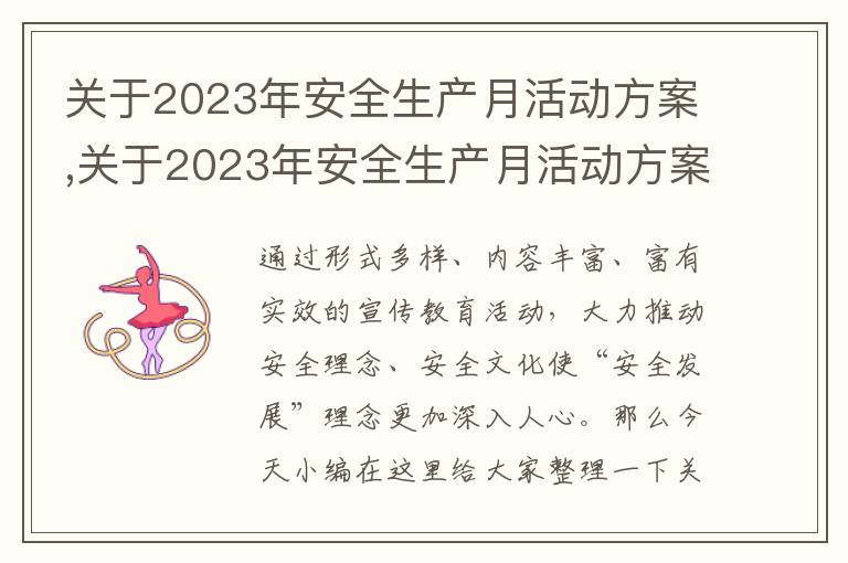 關于2023年安全生產月活動方案,關于2023年安全生產月活動方案7篇