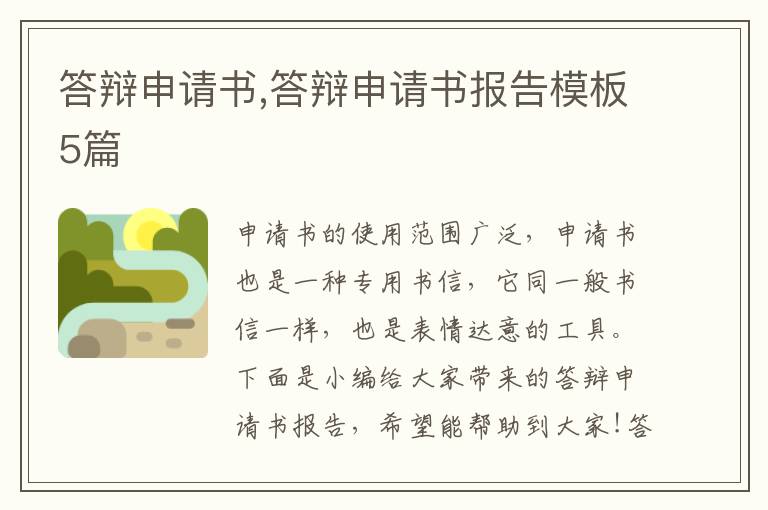 答辯申請書,答辯申請書報告模板5篇