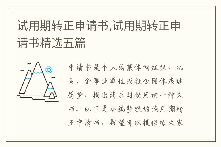 試用期轉正申請書,試用期轉正申請書精選五篇