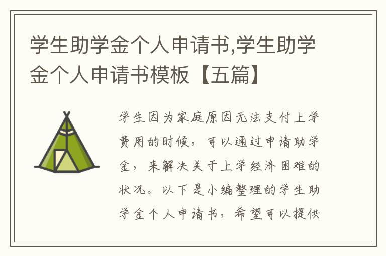 學生助學金個人申請書,學生助學金個人申請書模板【五篇】