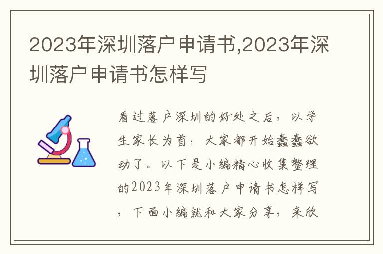 2023年深圳落戶申請書,2023年深圳落戶申請書怎樣寫