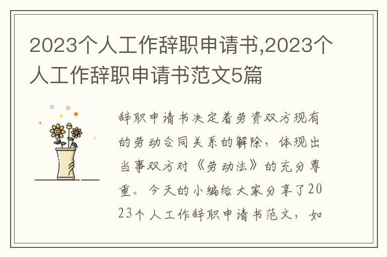 2023個人工作辭職申請書,2023個人工作辭職申請書范文5篇