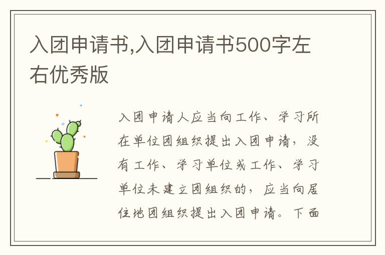 入團申請書,入團申請書500字左右優秀版