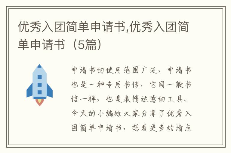 優秀入團簡單申請書,優秀入團簡單申請書（5篇）