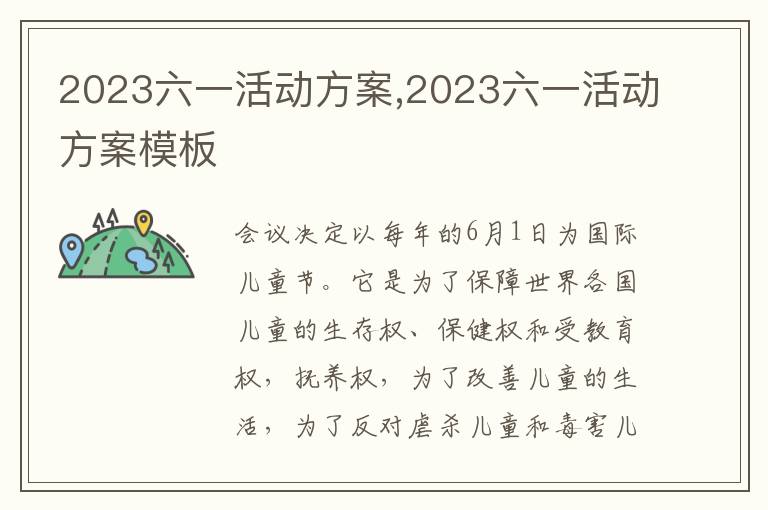 2023六一活動方案,2023六一活動方案模板