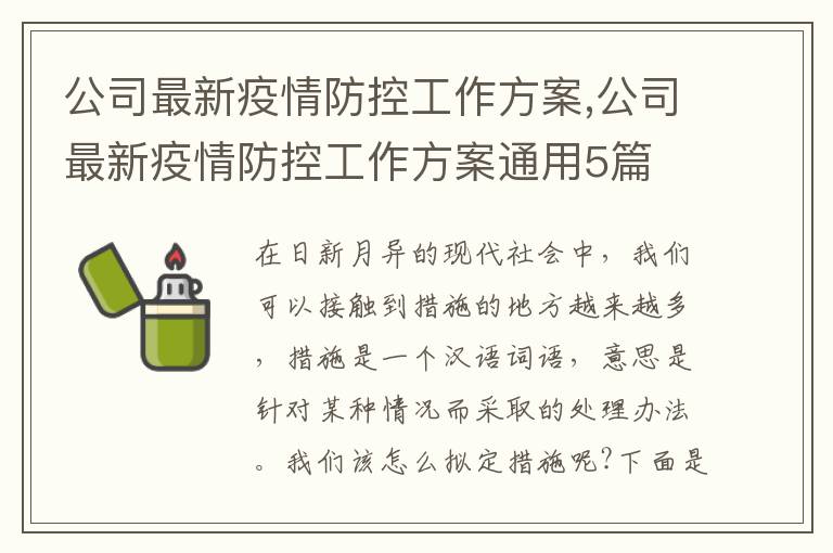 公司最新疫情防控工作方案,公司最新疫情防控工作方案通用5篇