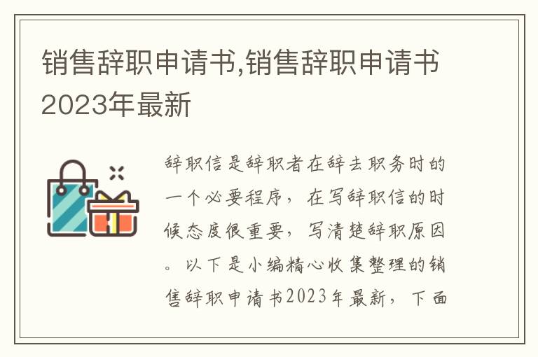 銷售辭職申請書,銷售辭職申請書2023年最新