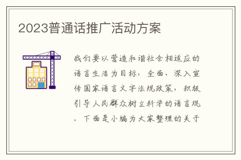 2023普通話推廣活動方案