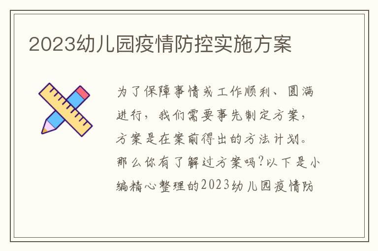 2023幼兒園疫情防控實施方案