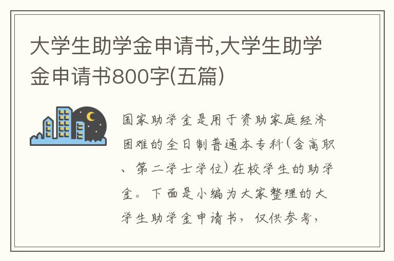 大學生助學金申請書,大學生助學金申請書800字(五篇)