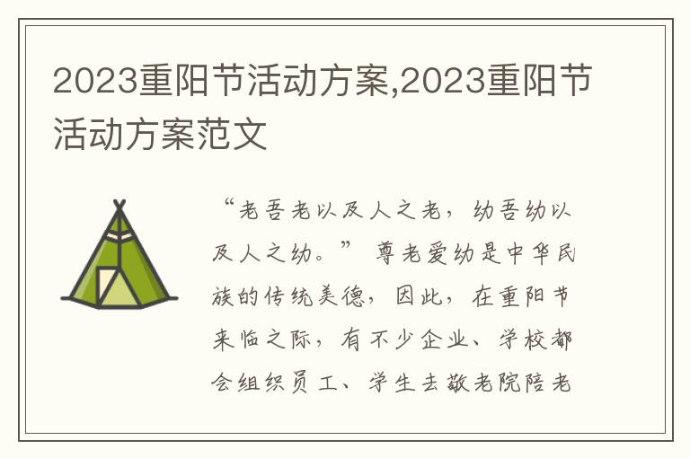 2023重陽節活動方案,2023重陽節活動方案范文