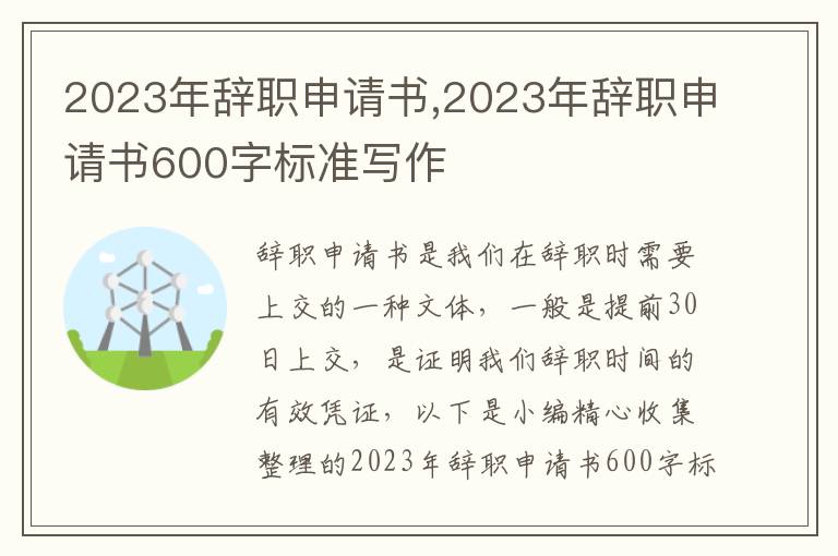 2023年辭職申請書,2023年辭職申請書600字標準寫作