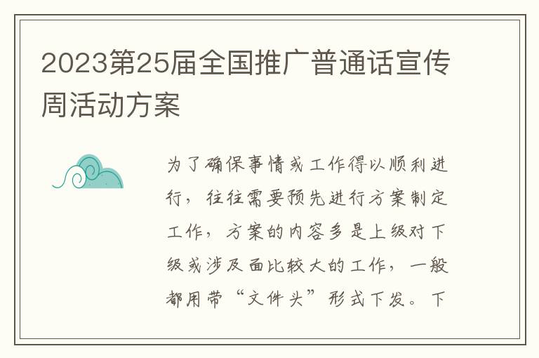 2023第25屆全國推廣普通話宣傳周活動方案