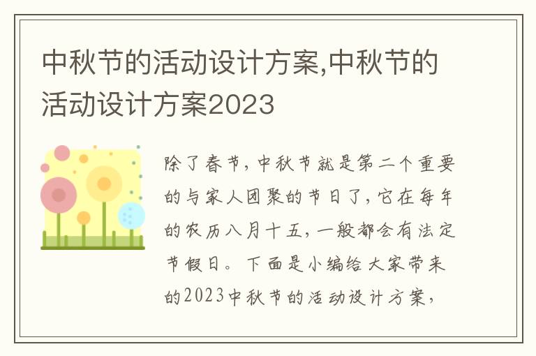 中秋節的活動設計方案,中秋節的活動設計方案2023