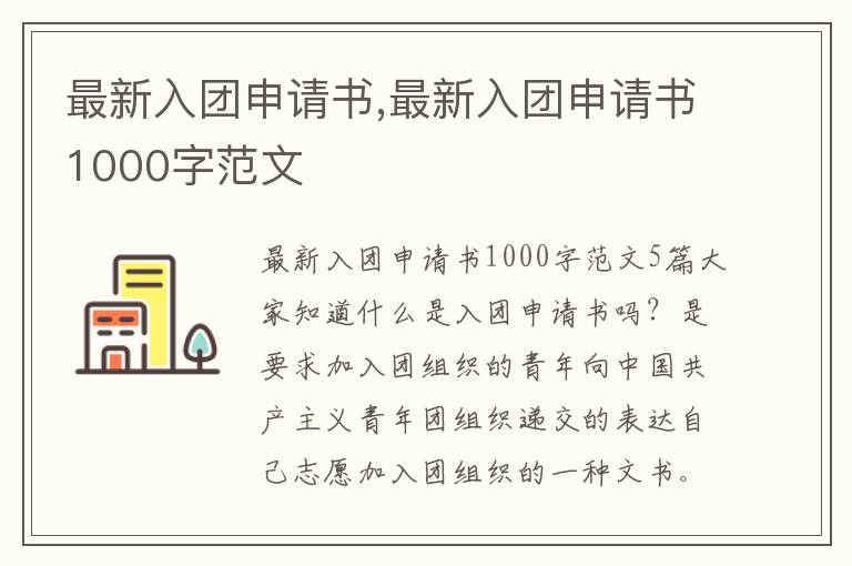 最新入團申請書,最新入團申請書1000字范文