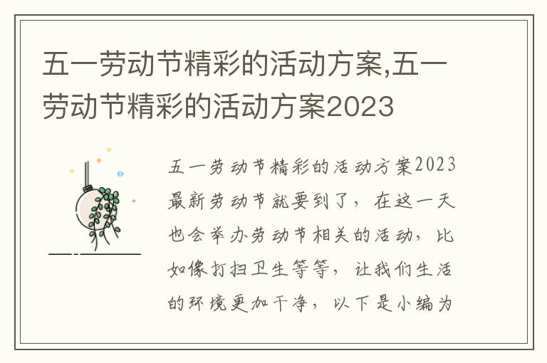 五一勞動節精彩的活動方案,五一勞動節精彩的活動方案2023