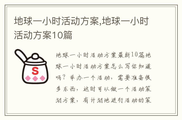 地球一小時活動方案,地球一小時活動方案10篇